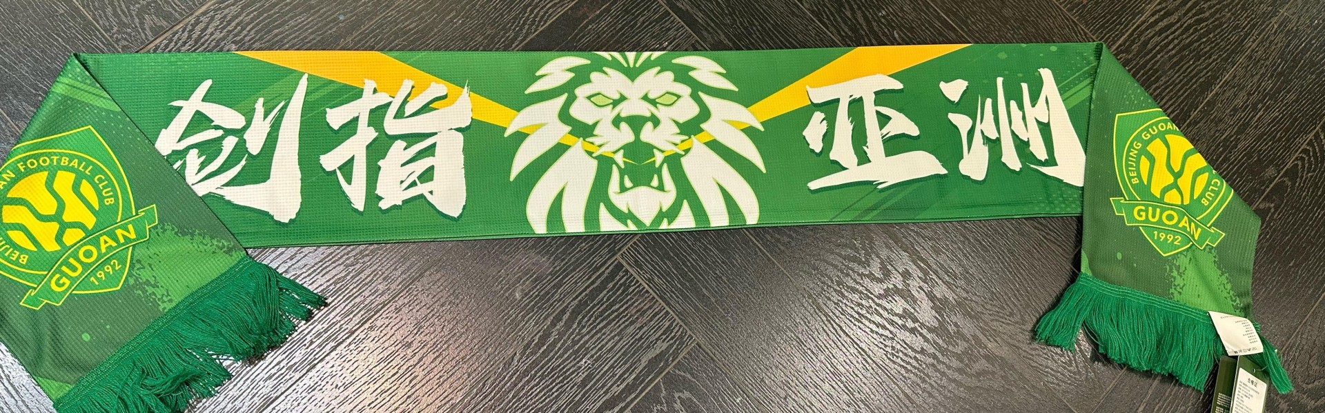 博主：北京国安将推出亚冠特别版围巾，上方印着“剑指亚洲”